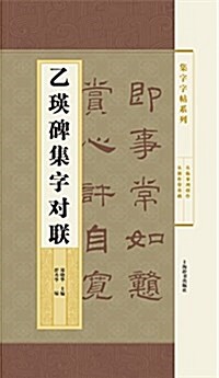 集字字帖系列·乙瑛碑集字對聯 (平裝, 第1版)