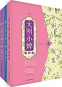 大明小婢(套裝共3冊) (平裝, 第1版)