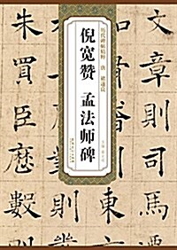 唐褚遂良倪寬赞、孟法師碑 (平裝, 第1版)