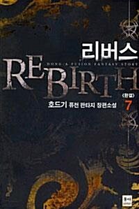 리버스 (REBIRTH) [작은책] 1~7 (완결) [상태양호]