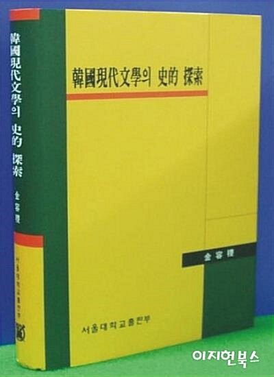 [중고] 한국현대문학의 사적탐색