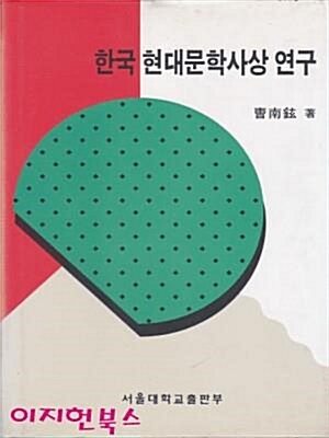 [중고] 한국 현대문학사상 연구