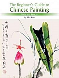 Birds and Insects: The Beginners Guide to Chinese Painting (Paperback, Edition, First)