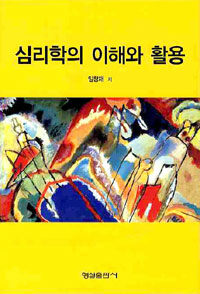 심리학의 이해와 활용