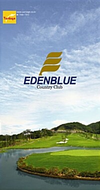 골프 코스 가이드북 : 에덴블루 컨트리클럽