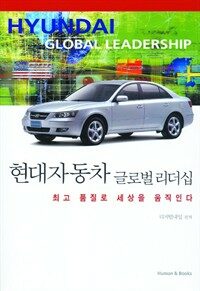 현대자동차 글로벌 리더십