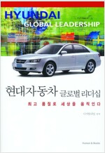 현대자동차 글로벌 리더십