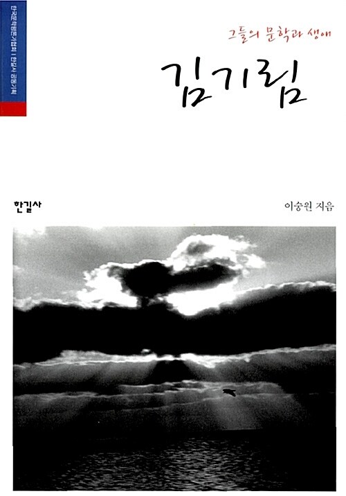 그들의 문학과 생애, 김기림