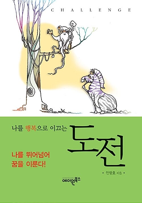 나를 행복으로 이끄는 도전