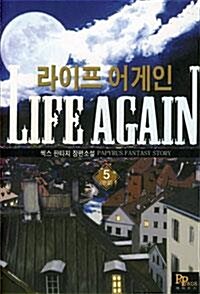 라이프 어게인 (LIFE AGAIN) [작은책] 1~5 (완결) [상태양호]
