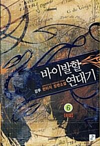 바이발할 연대기 [작은책] 1~6 (완결) [상태양호]