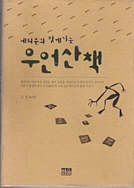 [중고] 네티즌과 함께가는 우언산책