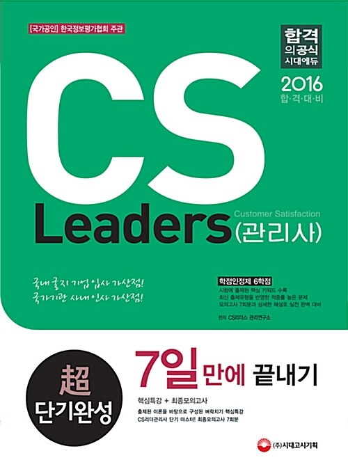 [중고] 2016 CS Leaders(CS리더스관리사) 초단기완성 7일 만에 끝내기