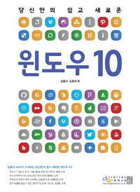 (당신만의 쉽고 새로운) 윈도우 10 