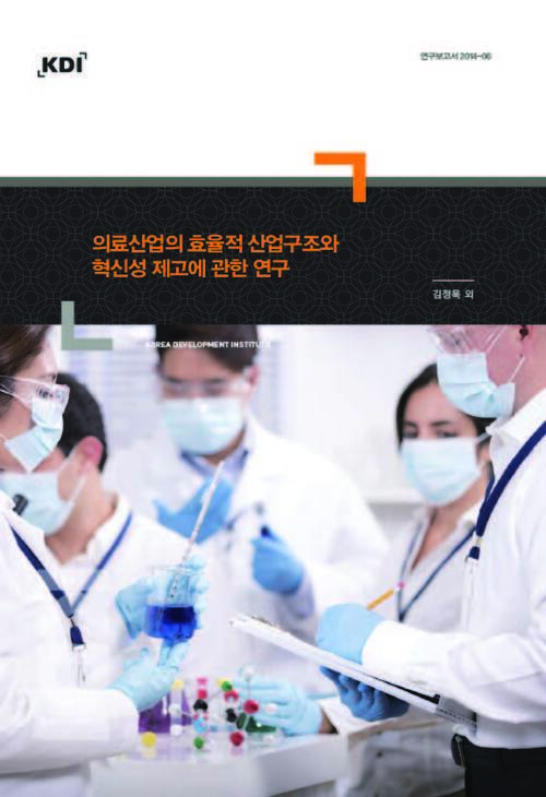 의료산업의 효율적 산업구조와 혁신성 제고에 관한 연구