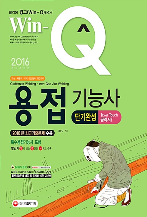 2016 Win-Q(윙크) 용접기능사 (특수용접기능사 포함) 단기완성