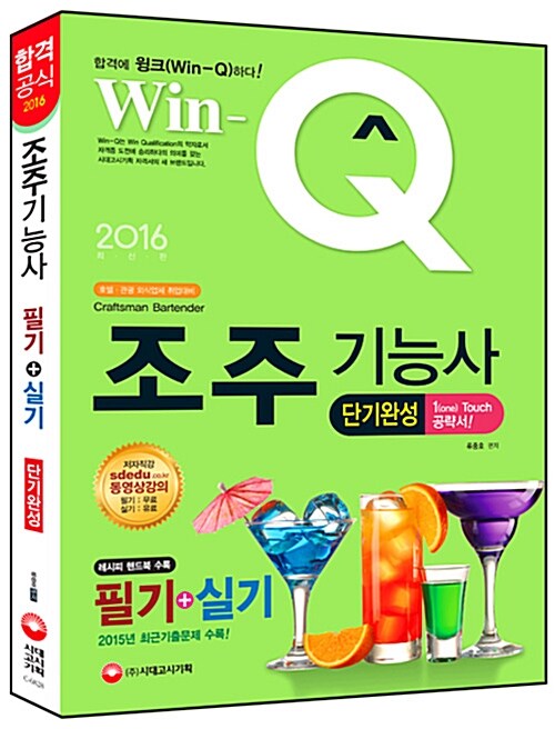 [중고] 2016 Win-Q(윙크) 조주기능사 필기 + 실기