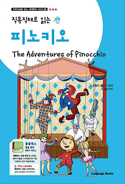 피노키오 The Adventures of Pinocchio (교재 1권 + 무료 MP3 다운로드)