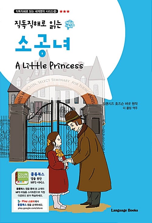 소공녀 A Little Princess (교재 1권 + 무료 MP3 다운로드)