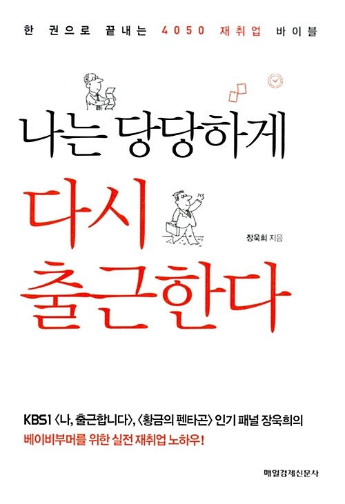 나는 당당하게 다시 출근한다 : 한 권으로 끝내는 4050 재취업 바이블