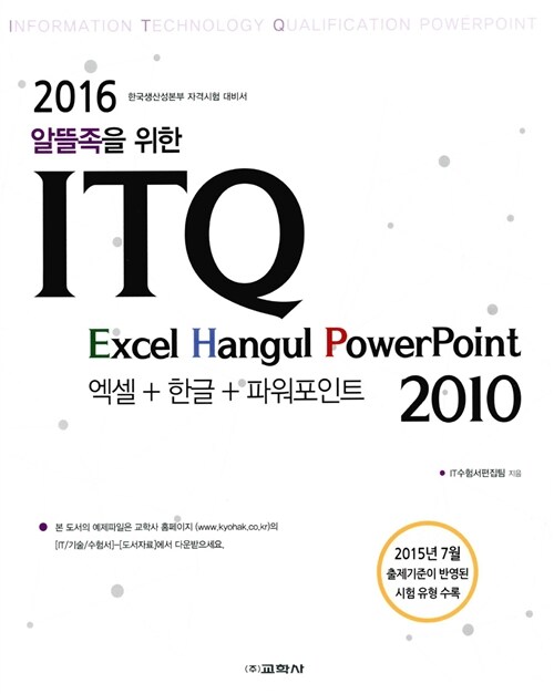 [중고] 2016 ITQ 한글 + 엑셀 + 파워포인트 2010
