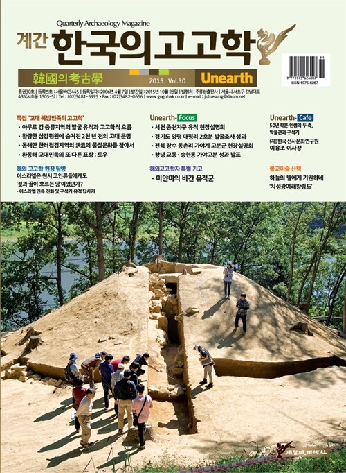한국의 고고학 Unearth - 2015.30호