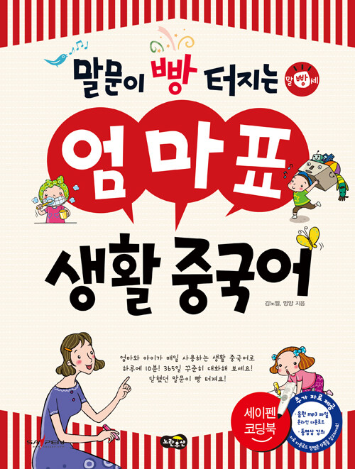 [중고] 말문이 빵 터지는 엄마표 생활 중국어 (세이펜 기능 적용, 세이펜 미포함)