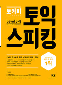 (토커비) 토익 스피킹 :level 6~8 