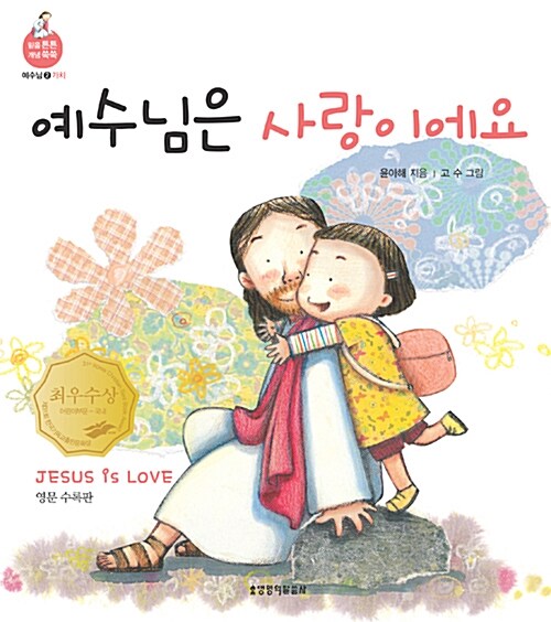 [중고] 예수님은 사랑이에요 (영문 수록판)