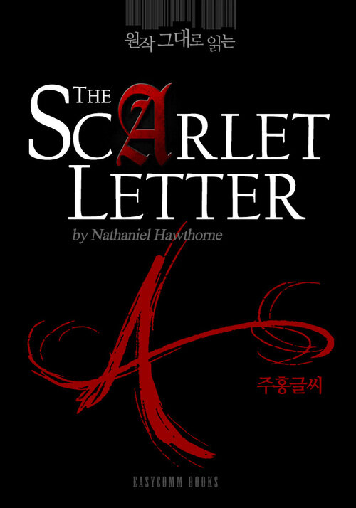 원작 그대로 읽는 주홍글씨(The Scarlet Letter)