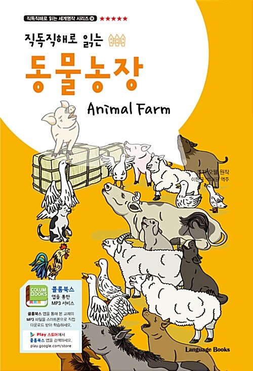 동물농장 Animal Farm (교재 1권 + 무료 MP3 다운로드)