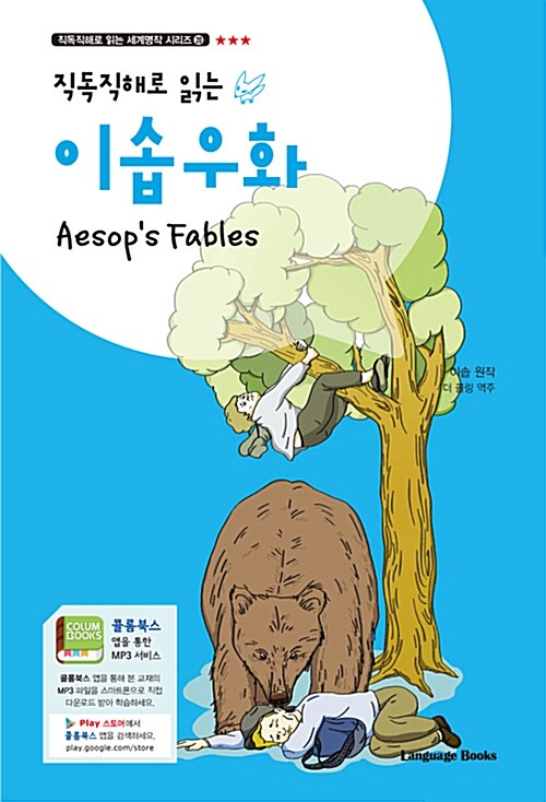 [중고] 이솝우화 Aesops Fables (교재 1권 + 무료 MP3 다운로드)