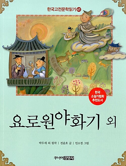 한국 고전문학 읽기 41 : 요로원야화기