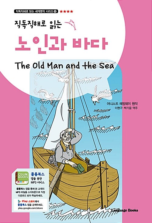 [중고] 노인과 바다 The Old Man and the Sea (교재 1권 + 무료 MP3 다운로드)