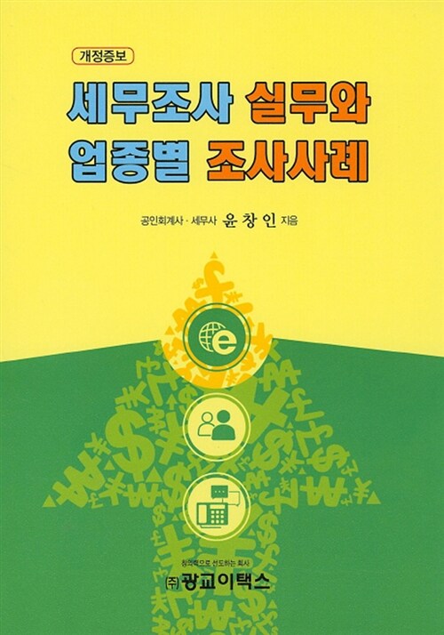 세무조사 실무와 업종별 조사사례