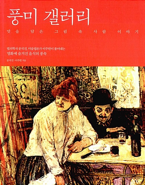 풍미 갤러리 : 맛을 담은 그림 속 사람 이야기