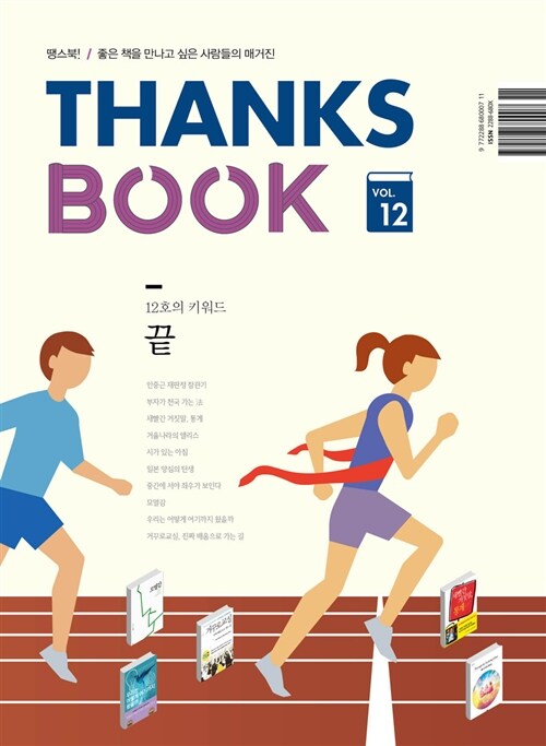 땡스북 ThanksBook Vol.12 : 끝