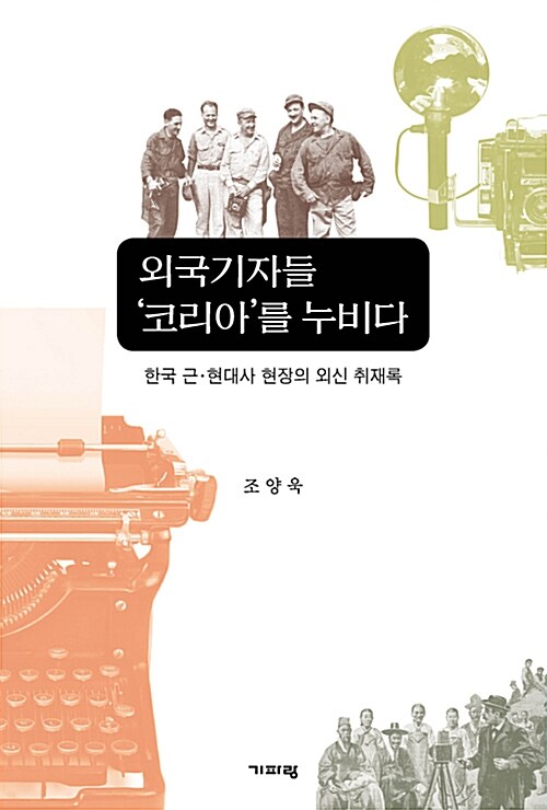 외국기자들 코리아를 누비다