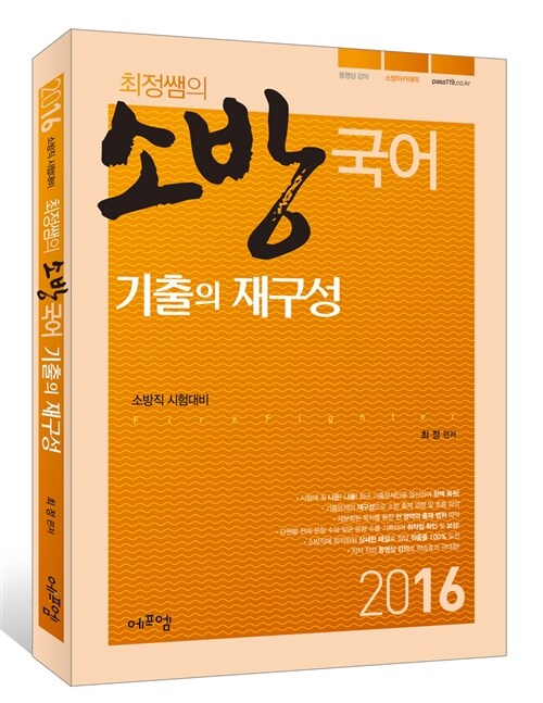 2016 최정쌤의 소방국어 기출의 재구성