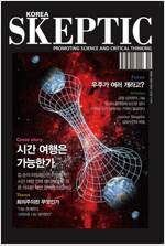 한국 스켑틱 SKEPTIC vol.1 : 시간 여행은 가능한가