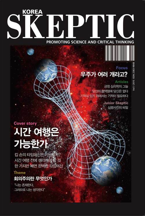 한국 스켑틱 SKEPTIC vol.1 : 시간 여행은 가능한가