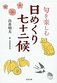 旬を樂しむ 日めくり七十二候 (文春文庫) (文庫)