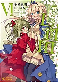 Lance N Masques(6)~ランス·アンド·マスクス~ (ぽにきゃんBOOKSライトノベルシリ-ズ) (文庫)