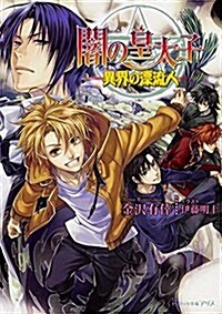 闇の皇太子 異界の漂流人 (文庫)