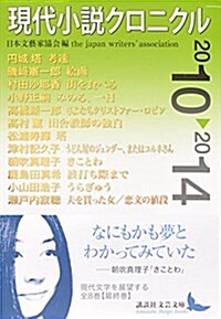 現代小說クロニクル 2010~2014 (講談社文蕓文庫) (文庫)
