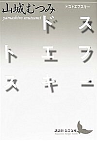 ドストエフスキ- (講談社文蕓文庫) (文庫)