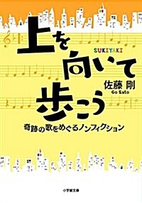 上を向いて步こう: 奇迹の歌をめぐるノンフィクション (小學館文庫) (文庫)