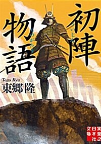 初陣物語 (實業之日本社文庫) (文庫)