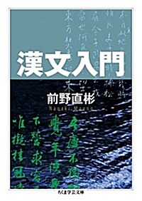 漢文入門 (ちくま學蕓文庫) (文庫)