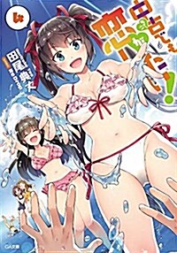 中古でも戀がしたい! 4 (GA文庫) (文庫)